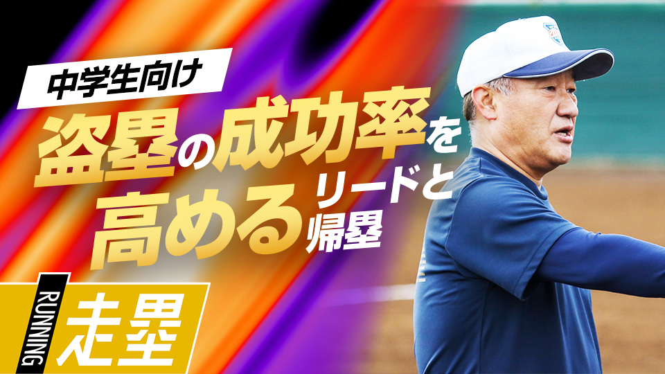 二塁盗塁の成功率を劇的に上げる方法　全国3度優勝の監督が教える「身長＋1m」の法則