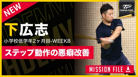 低学年必見、打率と飛距離を伸ばすステップ改善術　真っ直ぐ踏み出す「3つのドリル」