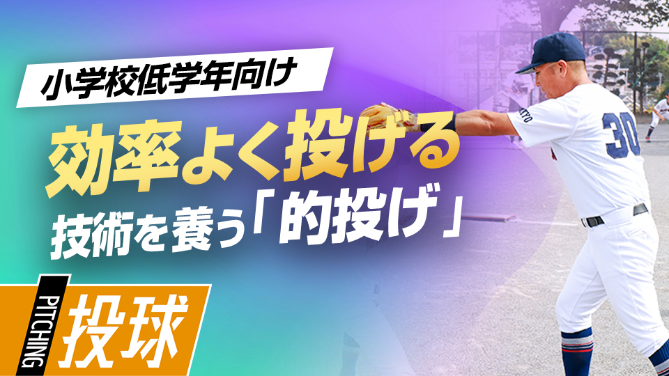 正しい投球フォームをどう覚える？　「肘を前に出す」はNG…初心者に最適な“膝立ち的投げ”