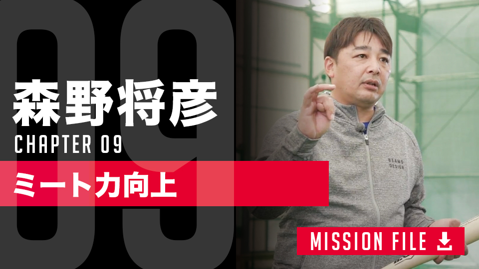 元プロ野球選手が教える“タイミング”の秘策 バントとバスターで打撃力アップ