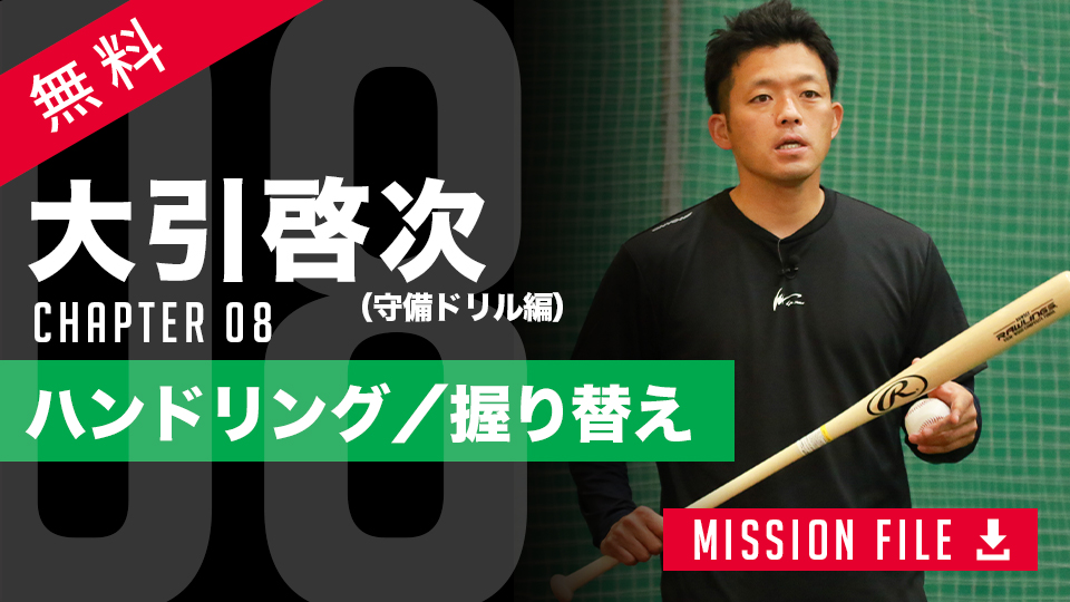 守備職人が推奨する“必殺ドリル” 短距離ノックで捕球力を爆上げ