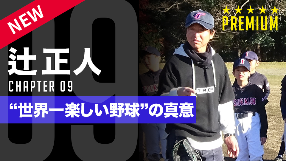 「勝ち」を目指すからこそ遊び尽くす　多賀少年野球クラブ流“楽しませる”勝利の哲学