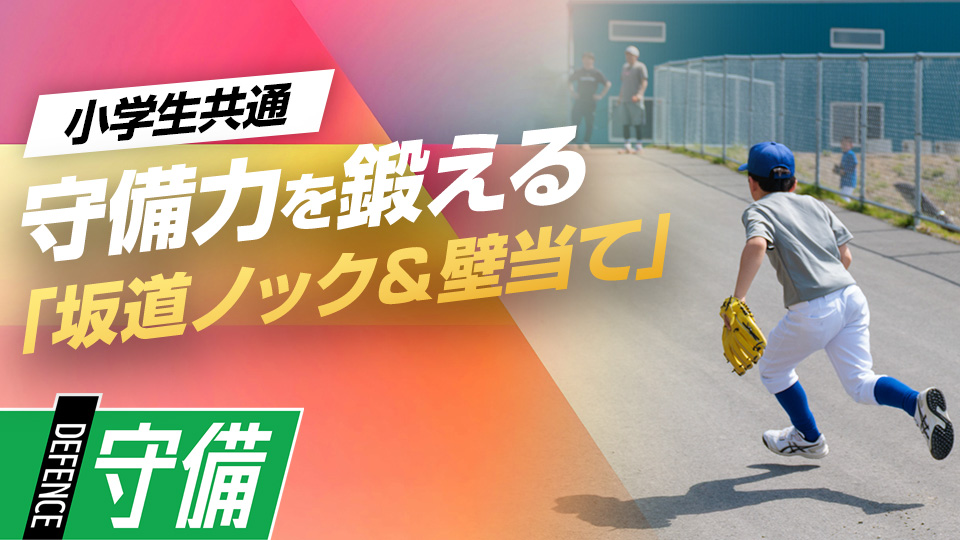 守備のミスを減らす坂道ノック　メジャーリーガーも実践…捕球姿勢を安定させる練習法
