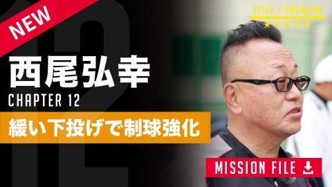 送球ミスを減らす「指先の感覚」の磨き方　強豪中学が実践する“ゴミ箱スロー”の効果