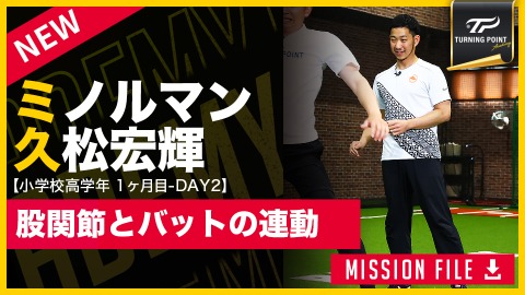 本塁打を打つための「股関節の移し替え」とは? ミノルマン流・力強い打球を生む侍打法