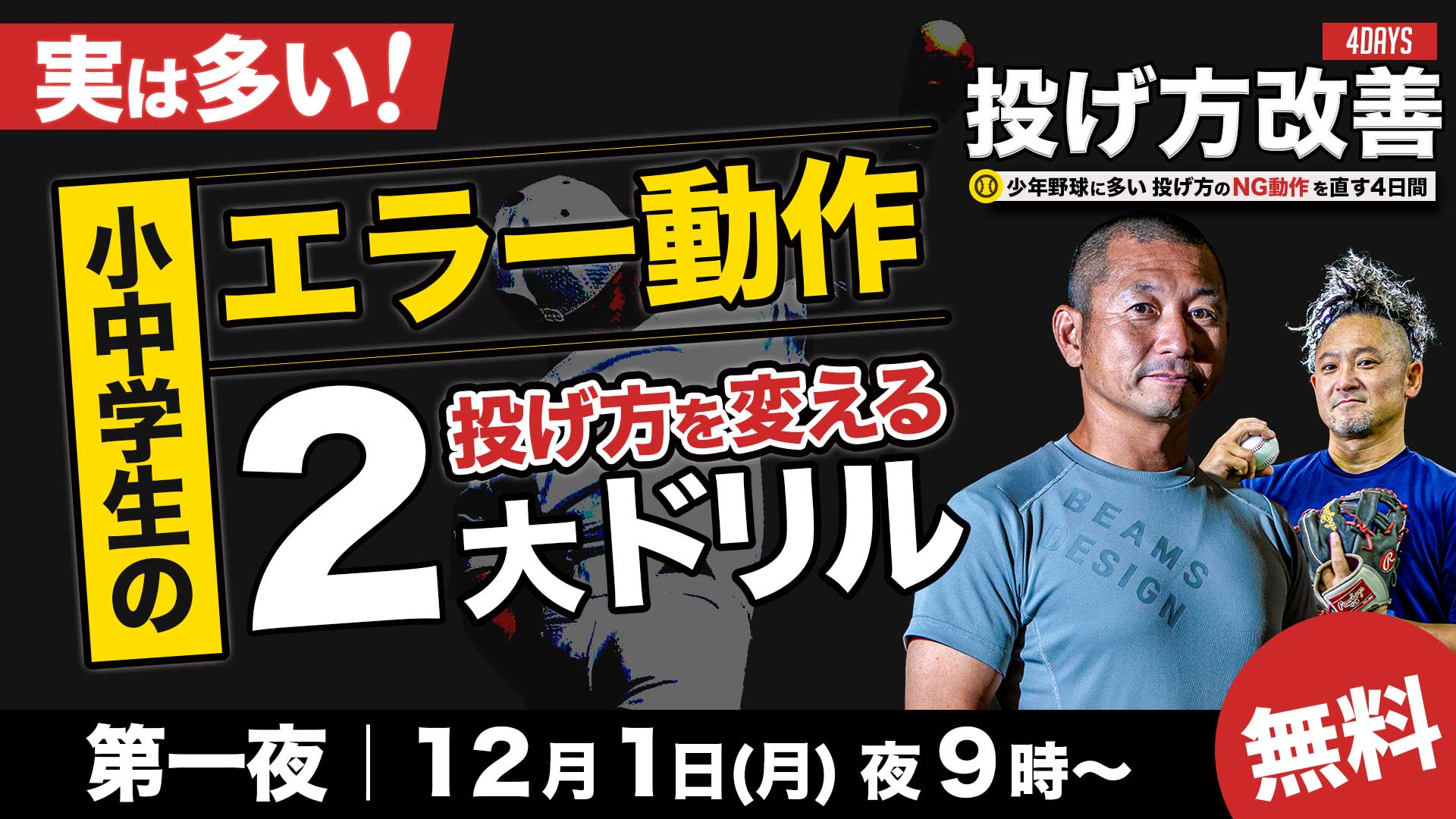 12.1|無料|実は多い!小中学生の“エラー動作”「投げ方を変える2大ドリル」【投げ方改善4DAYS/第一夜】
