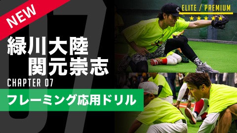ボールの軌道を下から捉える感覚を養う 捕手のキャッチング力を高める“リズムトレ”