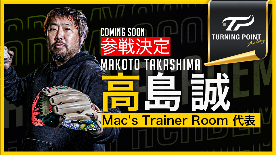 ｜参戦決定｜【3ヶ月で子どもが変わる】“なぜ、捕れない？”を根本解決｢内野守備構築プログラム｣｜高島誠