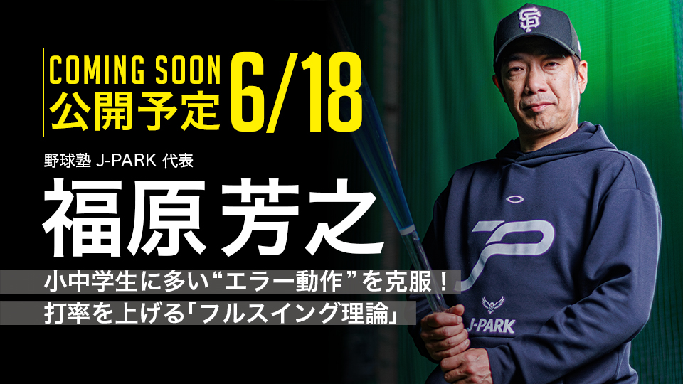 |6/18公開予定|小中学生に多い“エラー動作”を克服!打率を上げる「フルスイング理論」|福原芳之