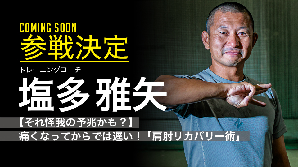｜参戦決定｜【それ怪我の予兆かも？】痛くなってからでは遅い！ ｢肩肘リカバリー術｣｜塩多雅矢（投球障害予防）