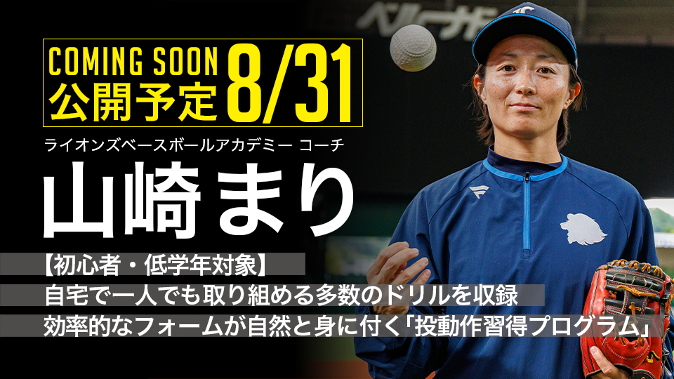 ｜8/31公開予定｜【初心者・低学年対象】自宅で一人でも取り組める多数のドリルを収録 効率的なフォームが自然と身に付く｢投動作習得プログラム｣｜山崎まり