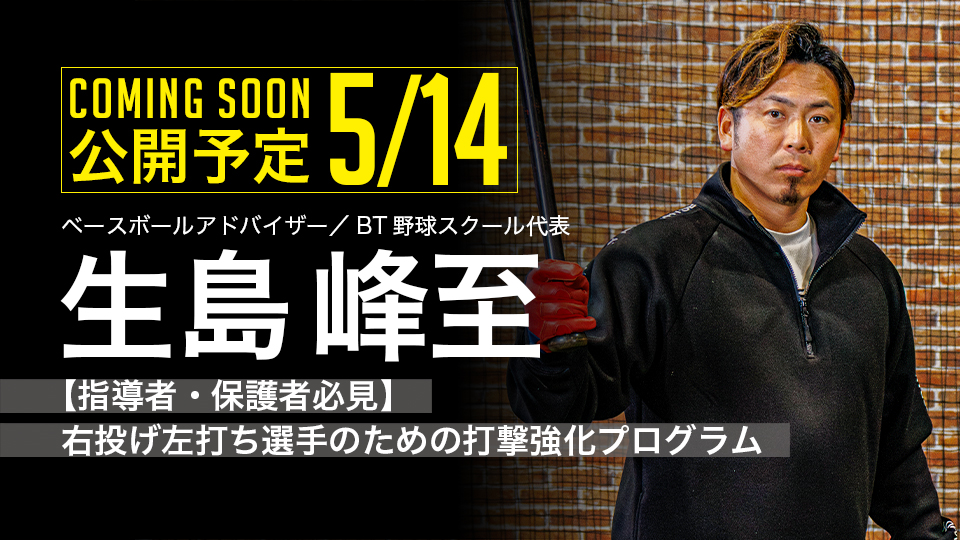｜5/14公開予定｜【指導者・保護者必見】右投げ左打ち選手のための打撃強化プログラム｜生島峰至