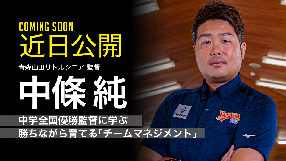 |参戦決定|中学全国優勝監督に学ぶ 勝ちながら育てる「チームマネジメント」|中條純