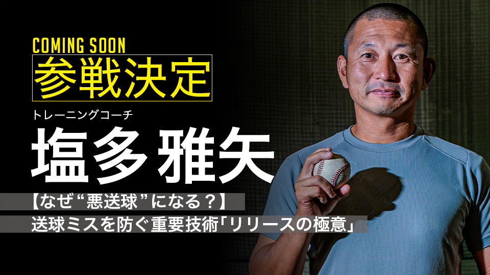 ｜参戦決定｜【なぜ“悪送球”になる？】送球ミスを防ぐ重要技術｢リリースの極意｣｜塩多雅矢（リリースドリル）