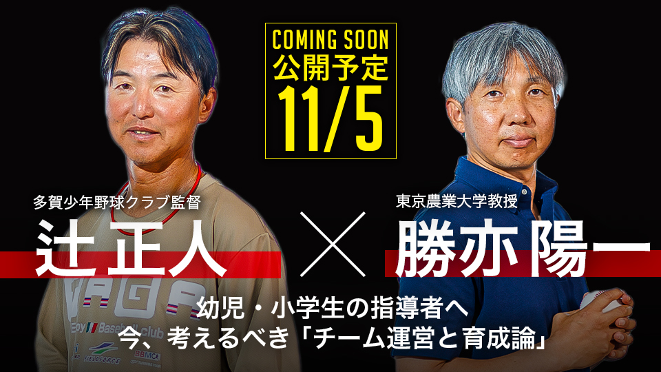 ｜11/5公開予定｜幼児・小学生の指導者へ今、考えるべき ｢チーム運営と育成論｣｜辻正人×勝亦陽一