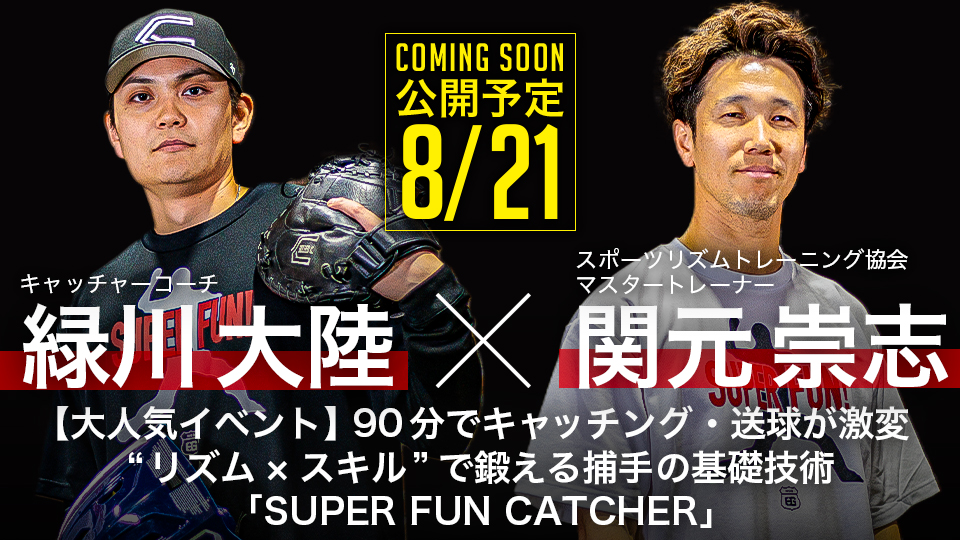 ｜8/21公開予定｜【大人気イベント】90分でキャッチング・送球が激変　“リズム×スキル”で鍛える捕手の基礎技術｢SUPER FUN CATCHER｣緑川大陸×関元崇志