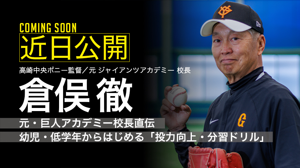 ｜参戦決定｜元・巨人アカデミー校長直伝　幼児・低学年からはじめる「投力向上・分習ドリル」｜倉俣徹