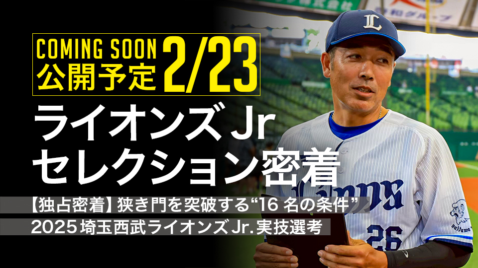 |2/23公開予定|【独占密着】狭き門を突破する“16名の条件” 2025埼玉西武ライオンズJr.実技選考