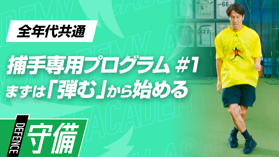 キャッチャー技術を高める｢4つのリズムジャンプ｣　#1