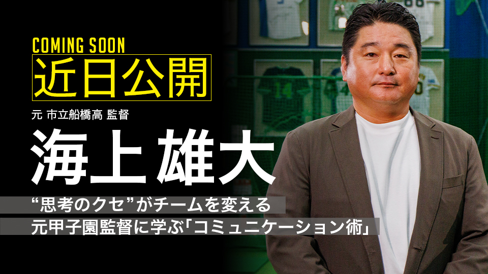 |参戦決定|“思考のクセ”がチームを変える 元甲子園監督に学ぶ「コミュニケーション術」|海上雄大