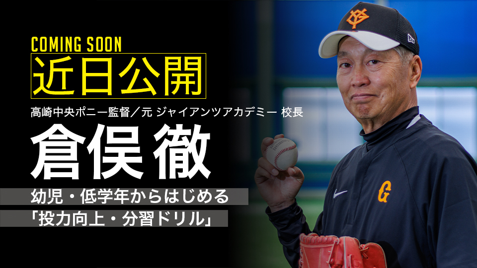 ｜参戦決定｜幼児・低学年からはじめる「投力向上・分習ドリル」｜倉俣徹