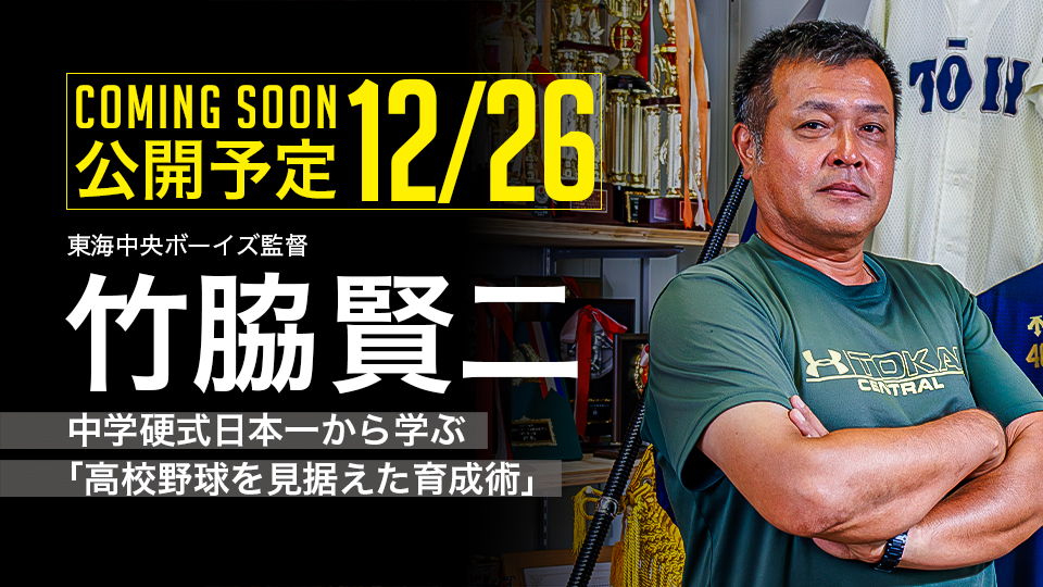 |12/26公開予定|中学硬式日本一から学ぶ「高校野球を見据えた育成術」|竹脇賢二