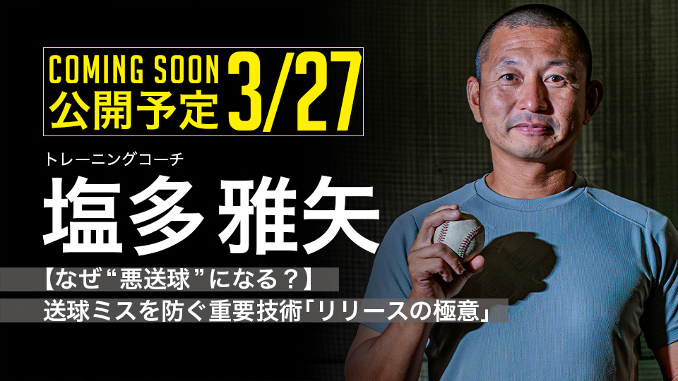 ｜3/27公開予定｜【なぜ“悪送球”になる？】送球ミスを防ぐ重要技術｢リリースの極意｣｜塩多雅矢（リリースドリル）