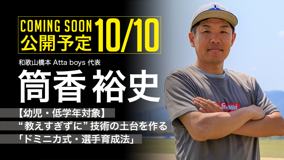 ｜10/10公開予定｜【幼児・低学年対象】“教えすぎずに”技術の土台を作る｢ドミニカ式・選手育成法｣｜筒香裕史
