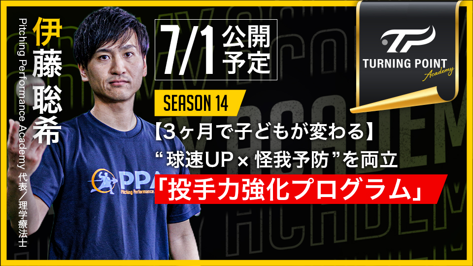 |7/1公開予定|【3ヶ月で子どもが変わる】“球速UP×怪我予防”を両立「投手力強化プログラム」|伊藤聡希