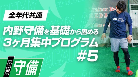 【守備の土台】守備範囲が広がる「足裏機能トレーニング」　#5