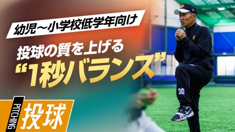 遠投力と制球力を高める｢1秒バランス｣　#8