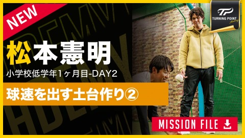 【小学校低学年1ヶ月目】DAY-2｢球速UPの土台作り(2)｣　#5