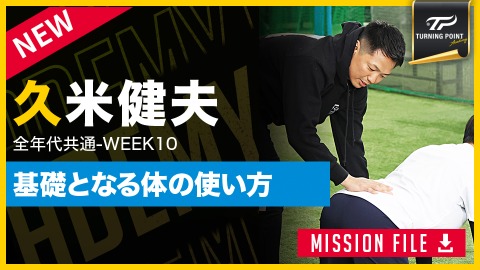 【全年代共通】WEEK-10｢身体操作／安定したプレーの土台｣　#11