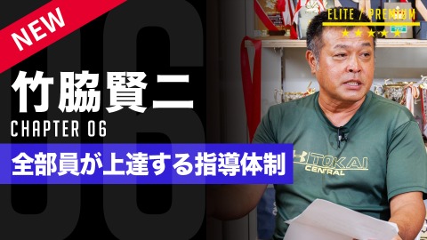 【総勢“100名超”】全選手を上達させる｢指導者間の方針共有｣　#6