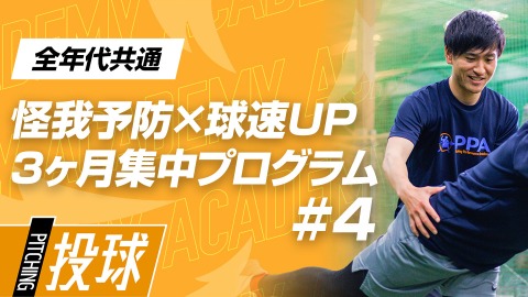 【実戦準備】制球力を高める｢瞬発力+バランス強化｣　#4