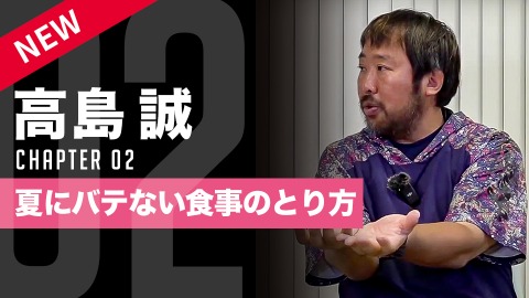 【熱中症予防】夏場を乗り切る｢食事&栄養管理術｣　#2