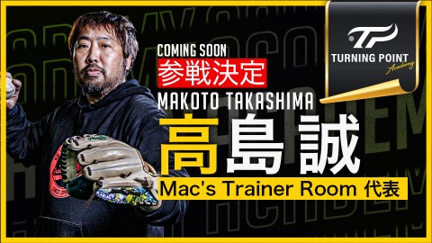 ｜参戦決定｜【3ヶ月で子どもが変わる】“なぜ、捕れない？”を根本解決｢内野守備構築プログラム｣｜高島誠