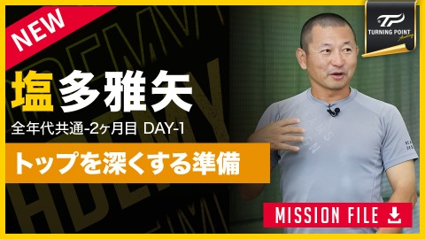 【全年代共通】2ヶ月目DAY-1　“可動性”で改善｢トップと割れ｣　#1