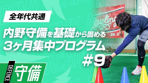 【グラブ操作】捕球から送球が速くなる｢ハンドリング｣　#9