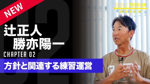 少年野球における｢長時間練習の是非｣　#2