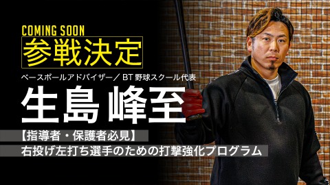 ｜参戦決定｜【指導者・保護者必見】右投げ左打ち選手のための打撃強化プログラム｜生島峰至