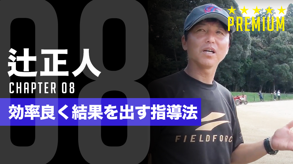 辻正人」、「辻正人｜【徹底密着】日本一3回「楽しみながら