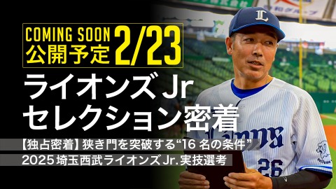 ｜2/23公開予定｜【独占密着】狭き門を突破する“16名の条件”　2025埼玉西武ライオンズJr.実技選考