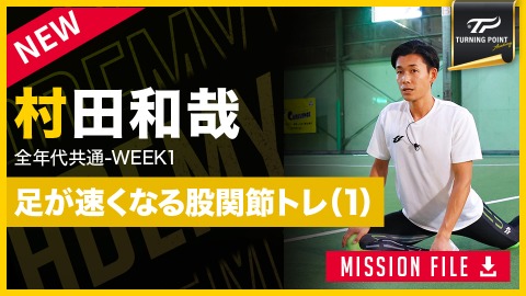 【全年代共通】WEEK-1　足が速くなる準備｢股関節強化(1)｣　#2