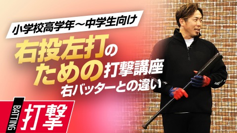 【右投げ左打ち専用】事前に理解すべき｢右打者との違い｣　#1
