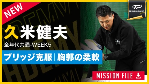 【全年代共通】WEEK-5｢胸郭の柔軟性／ブリッジ克服｣　#6
