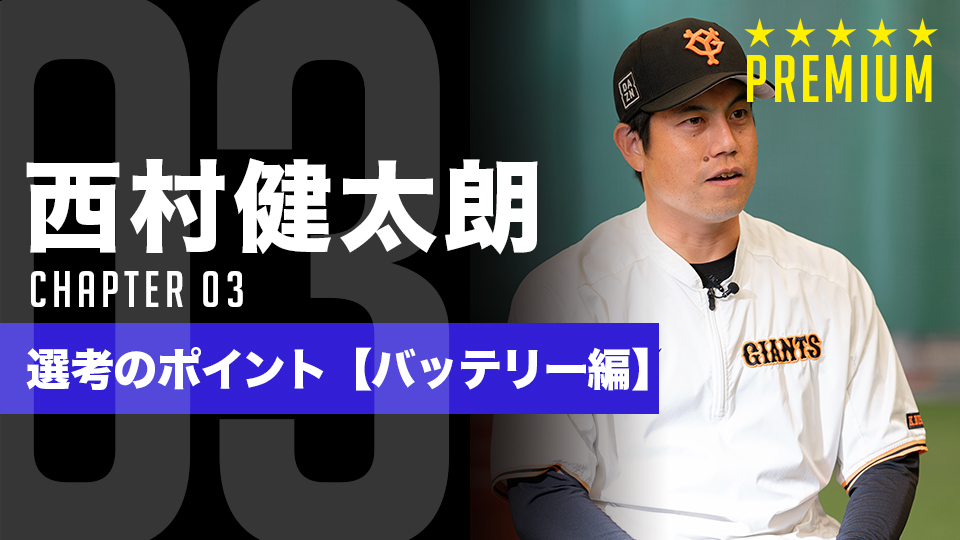 西村健太朗」、「モチベーションが上がる NPBジュニアを目指す