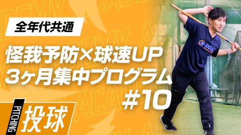 【リリース改善】ボールに力を伝える｢体の回し方｣　#10