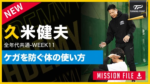【全年代共通】WEEK-11｢身体操作／ケガを防ぐ動き｣　#12