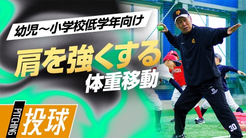 強いボールを投げる｢体重移動のコツ｣　#7
